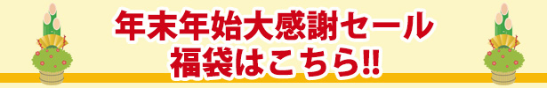 年末年始大感謝祭セール 雑誌福袋