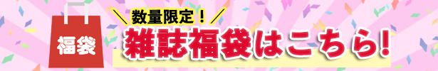 2025年末雑誌福袋