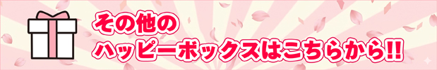 ハッピーボックス