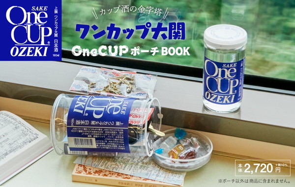 ワンカップ大関 OneCUPポーチBOOK