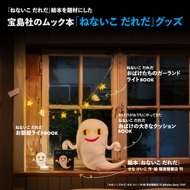 ねないこ だれだ おばけたちのガーランドライトBOOK│宝島社の