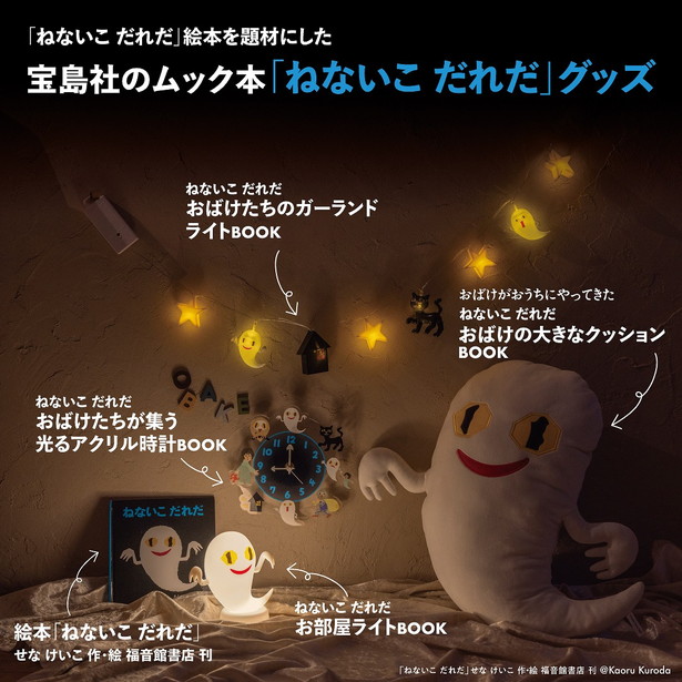 ねないこ だれだ おばけたちのガーランドライトBOOK