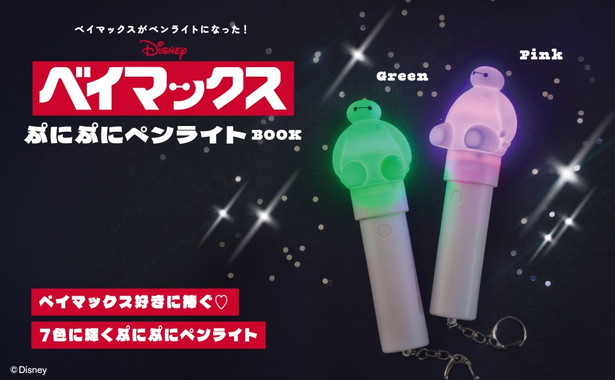 Disney ベイマックス ぷにぷにペンライトBOOK