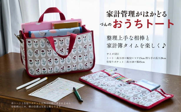 づんの家計簿 づんの「コレが欲しかった!」家計管理がはかどるおうちトート