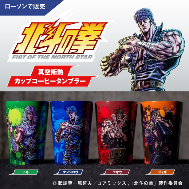 アニメ「北斗の拳」 真空断熱タンブラー