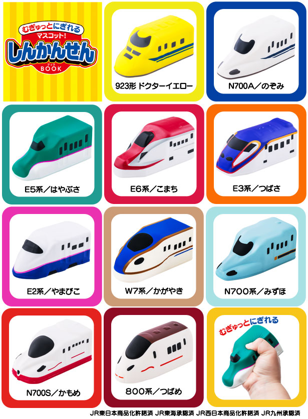 むぎゅっとにぎれるマスコット！ しんかんせんBOOK