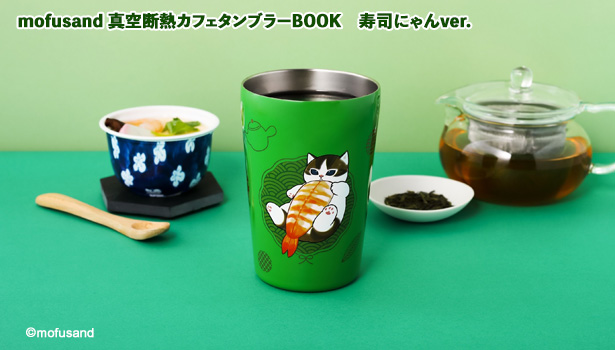 mofusand 真空断熱カフェタンブラーBOOK 寿司にゃんver.