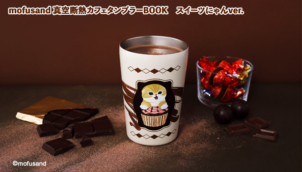 mofusand 真空断熱カフェタンブラーBOOK　スイーツにゃんver.