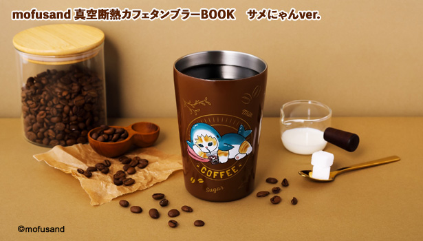 mofusand 真空断熱カフェタンブラーBOOK　サメにゃんver.