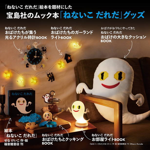 ねないこ だれだ おばけたちとクッキングBOOK 抜き型つき