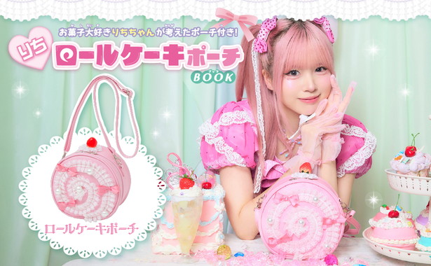りちロールケーキポーチBOOK