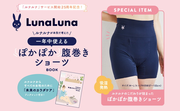 LunaLuna ルナルナが本気で考えた 一年中使えるぽかぽか腹巻きショーツBOOK
