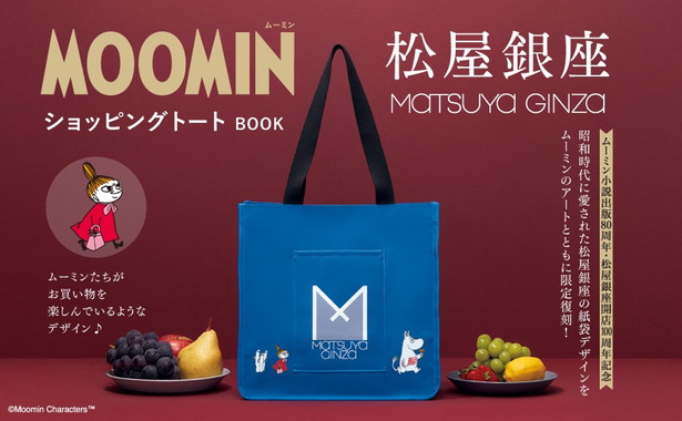 MOOMIN 松屋銀座 ショッピングトート BOOK