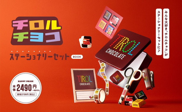 チロルチョコ ステーショナリーセット BOOK
