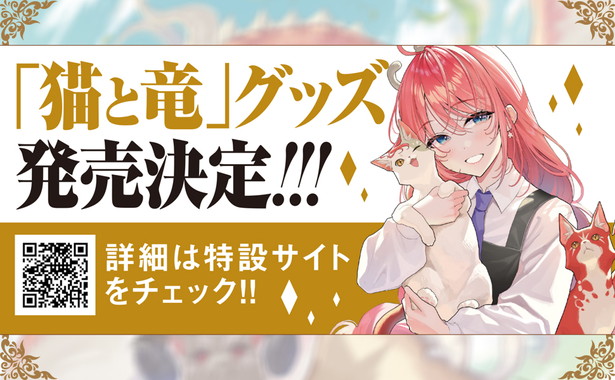 猫と竜 冒険猫の帰還と王都の日常