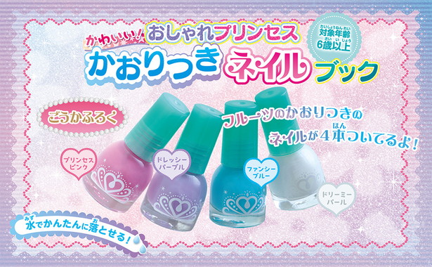 TJ MOOK「おしゃれプリンセス かわいい！ かおりつきネイルブック」