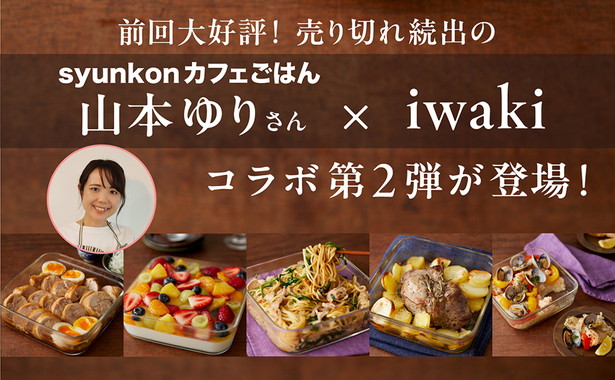 山本ゆり iwakiの耐熱調理容器でおいしいレシピ ターコイズブルーver.