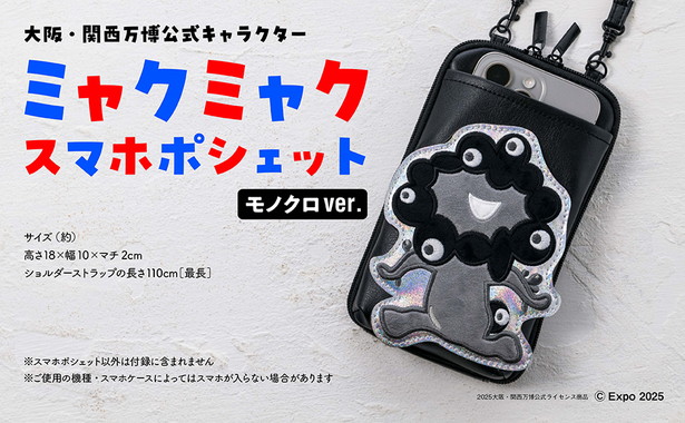 大阪・関西万博公式キャラクター ミャクミャク スマホポシェットBOOK モノクロver.