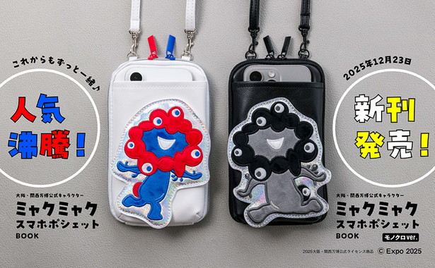 大阪・関西万博公式キャラクター ミャクミャク スマホポシェットBOOK モノクロver.