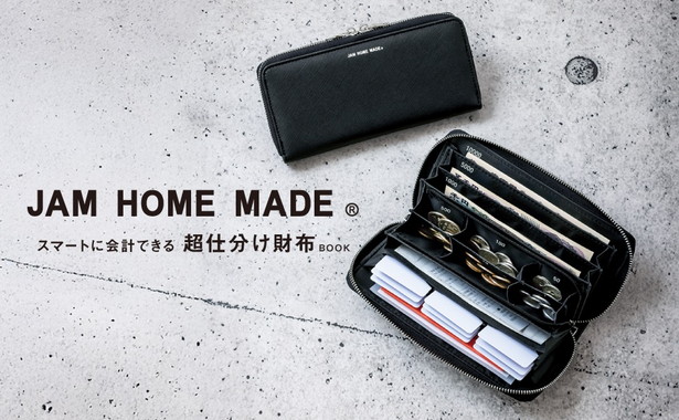 JAM HOME MADE スマートに会計できる 超仕分け財布BOOK