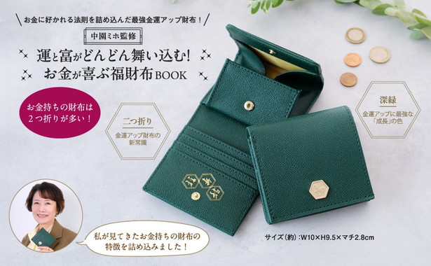中園ミホ監修 運と富がどんどん舞い込む! お金が喜ぶ福財布BOOK