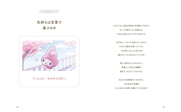 好きにすなおに生きてみる。マイメロな生き方