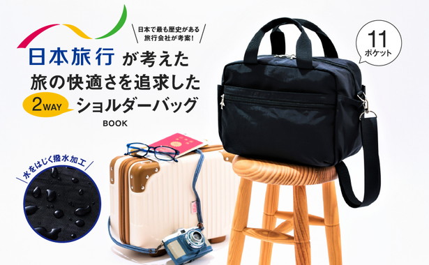 日本旅行が考えた 旅の快適さを追求した2WAYショルダーバッグBOOK