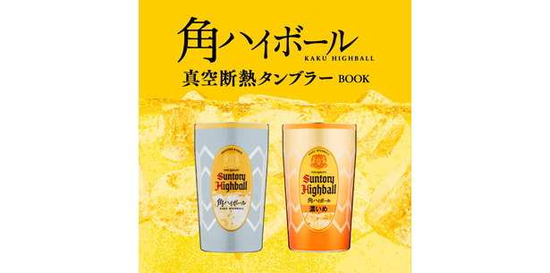 角ハイボール 真空断熱タンブラーBOOK