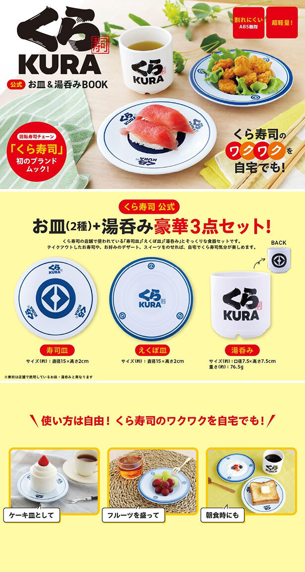 くら寿司 公式 お皿&湯呑みBOOK