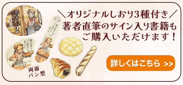 【直筆サイン入り】謎の香りはパン屋から2