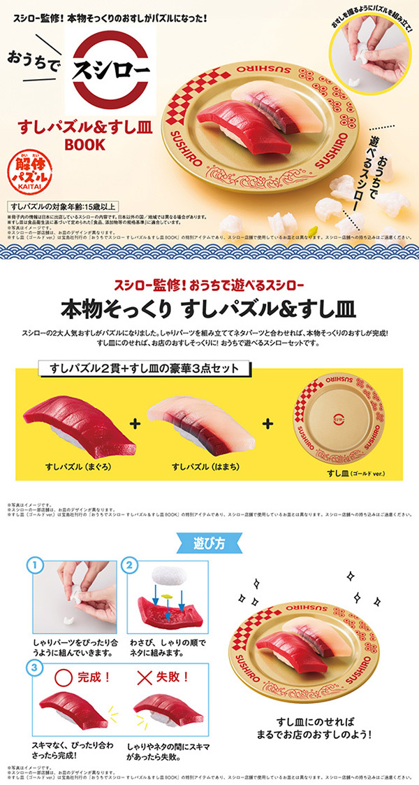 おうちでスシロー すしパズル＆すし皿BOOK