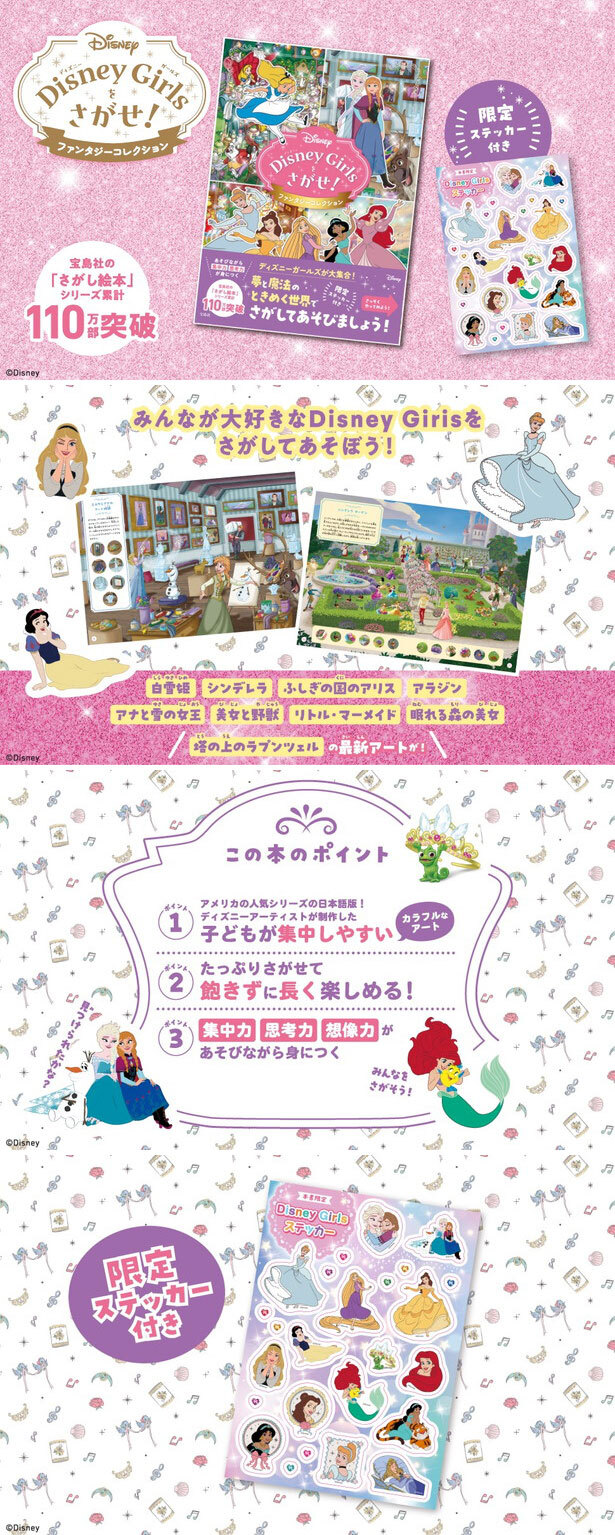 Disney Girlsをさがせ！ ファンタジーコレクション