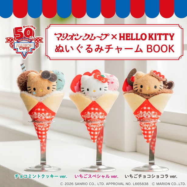 マリオンクレープ &times; HELLO KITTY ぬいぐるみチャームBOOK