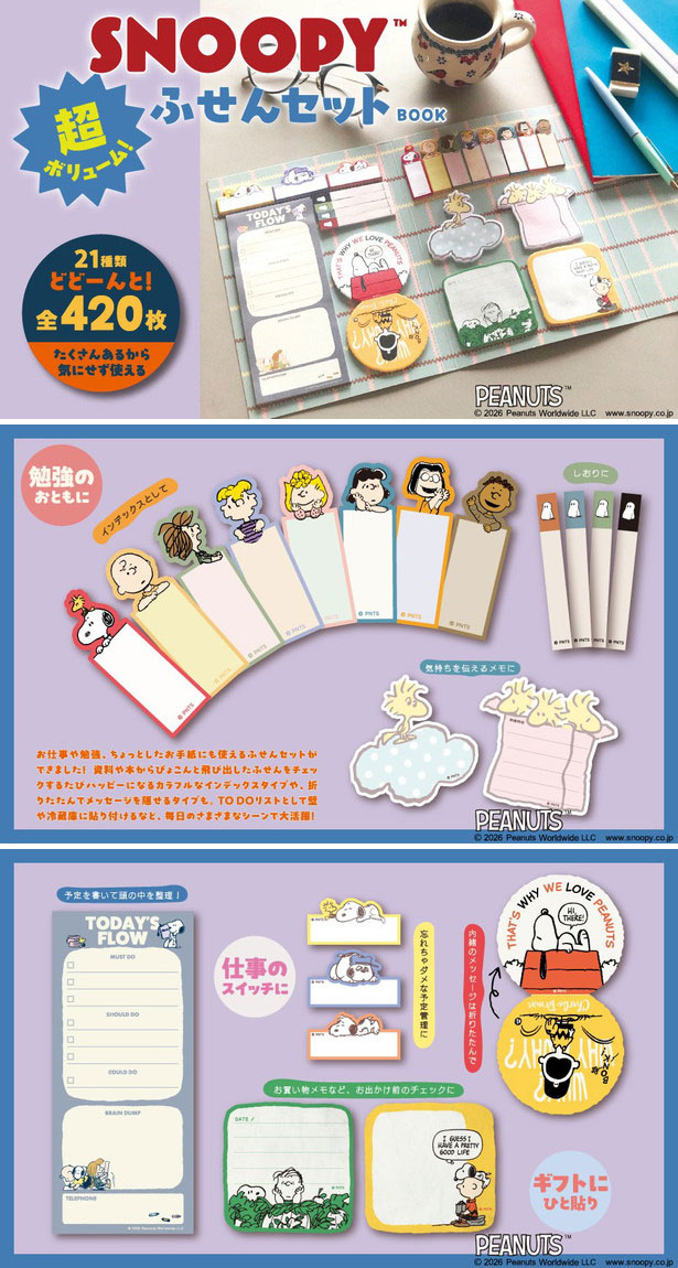 SNOOPY 超ボリューム！ ふせんセット BOOK