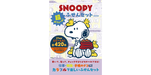 SNOOPY 超ボリューム！ ふせんセット BOOK