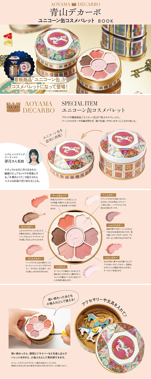 青山デカーボ ユニコーン缶コスメパレットBOOK│宝島社の通販 宝島