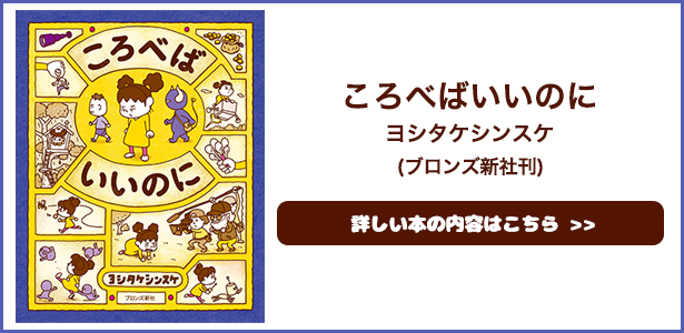 ころべばいいのに ヨシタケシンスケ(ブロンズ新社刊)