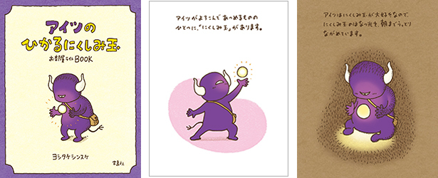 ヨシタケシンスケのアイツのひかるにくしみ玉お部屋ライトBOOK