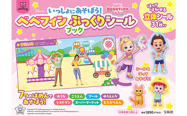 いっしょにあそぼう! ベベフィン ぷっくりシールブック