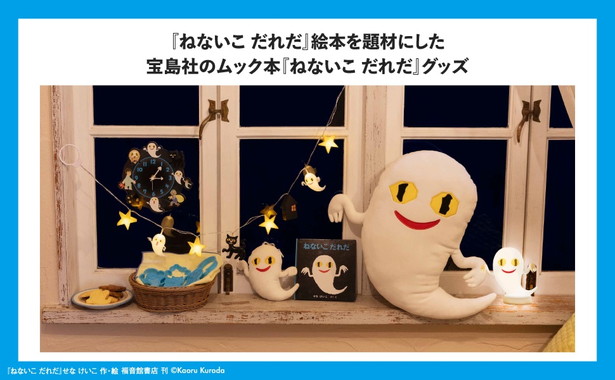 ねないこ だれだ 暗闇で光る おばけのぬいぐるみポーチBOOK