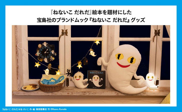 ねないこ だれだ 暗闇で光る おばけのぬいぐるみポーチBOOK