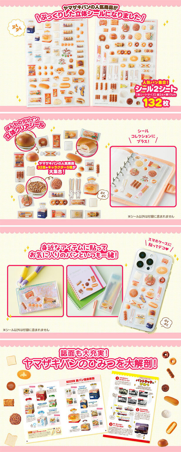 TJ MOOK みんな大好き! ヤマザキパン シールBOOK