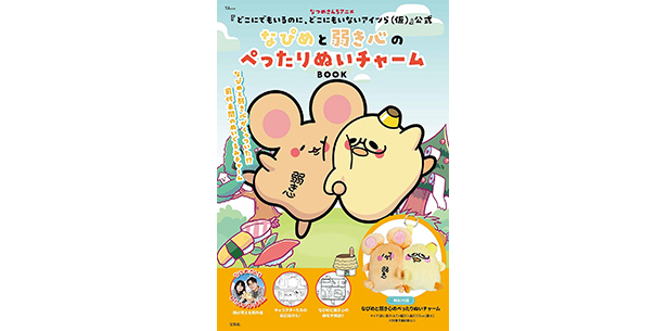 なつめさんちアニメ『どこにでもいるのに、どこにもいないアイツら(仮)』公式　なぴめと弱き心のぺったりぬいチャームBOOK