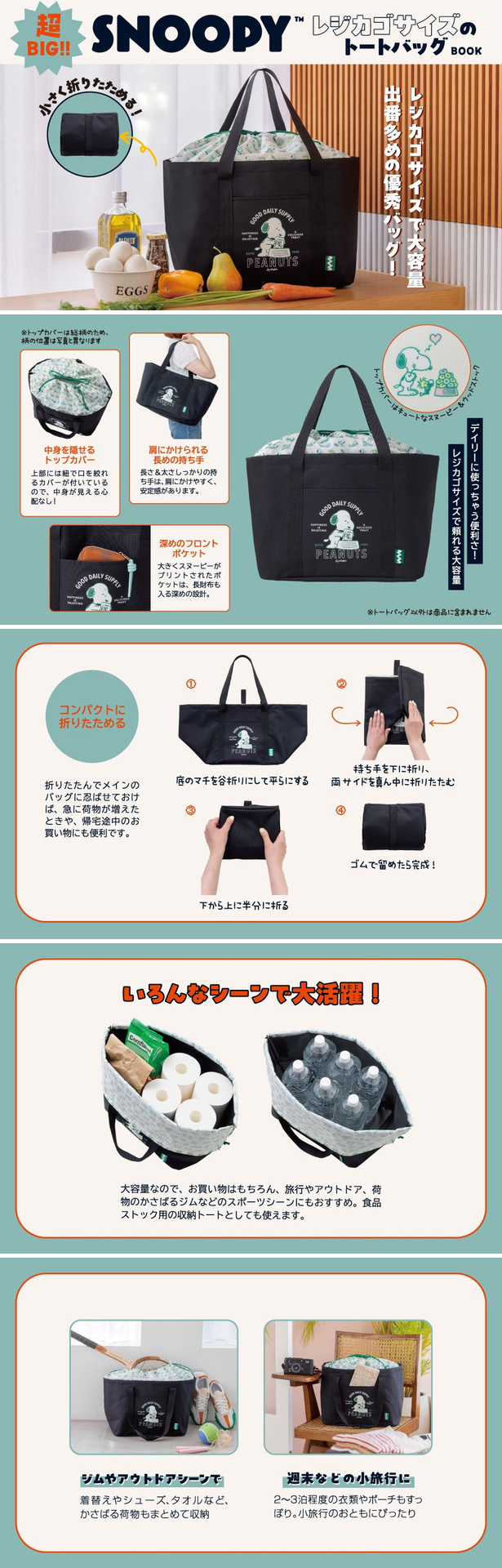 SNOOPY 超BIG！！ レジカゴサイズのトートバッグ BOOK