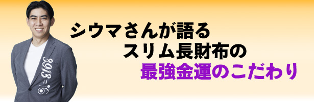 琉球風水志シウマ監修 最強の金運が手に入る! 本革スリム長財布