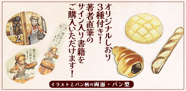 【直筆サイン入り】謎の香りはパン屋から2 オリジナルしおり3種付き