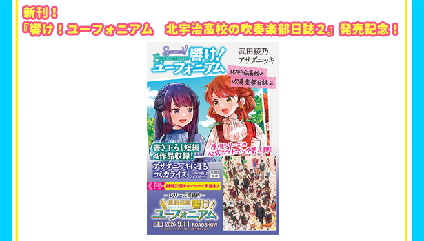 アサダニッキさん描き下ろし！ 特製ジオラマアクリルスタンド＆「響け！ ユーフォニアム」アニメビジュアルカバー15巻セット
