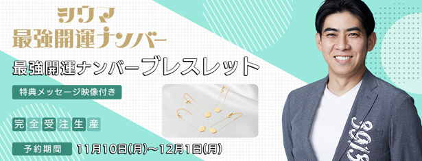 シウマ最強開運ナンバー ブレスレット