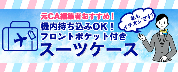 【宝島チャンネル限定】フロントポケット付きスーツケース 