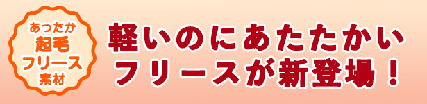 あったか起毛フリース素材